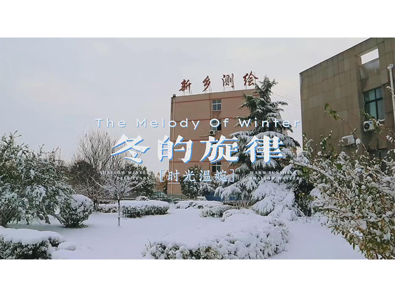 冬的旋律——新乡测绘学校雪后美景！