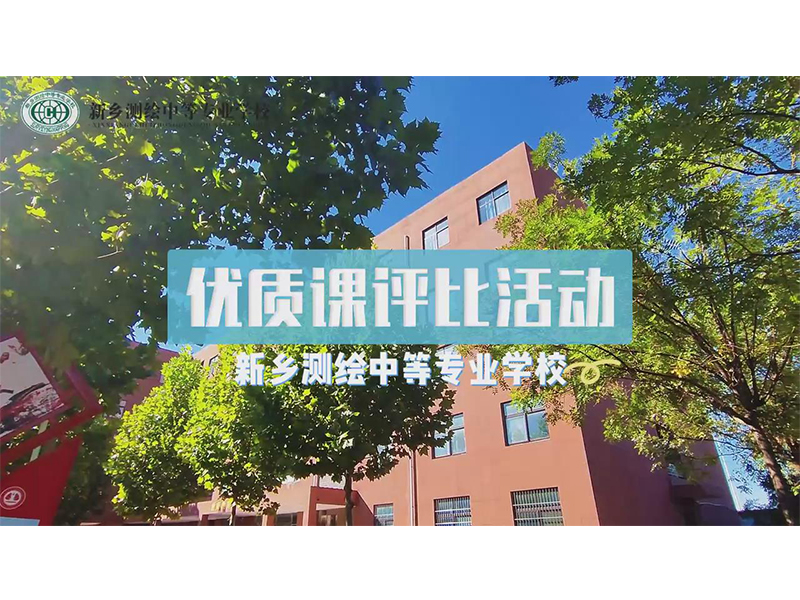 【优质课评比】优质课堂展风采，以赛促优共提升——新乡测绘学校开展优质课评比活动