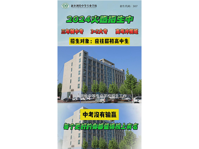 新乡测绘学校2024年招生工作火热进行中！欢迎学生、家长朋友来我校参观报名！