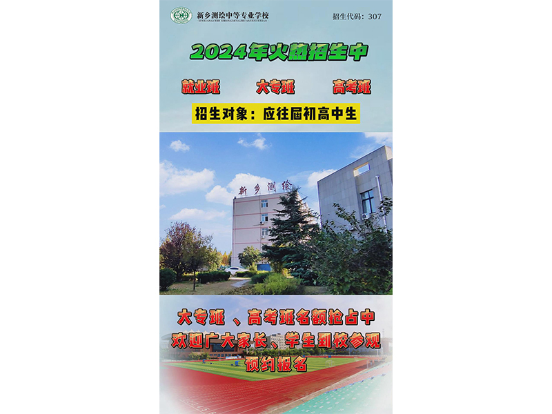 【招生季】新乡测绘学校大专班、高考班名额抢占中，欢迎广大家长、学生到校参观，预约报名！