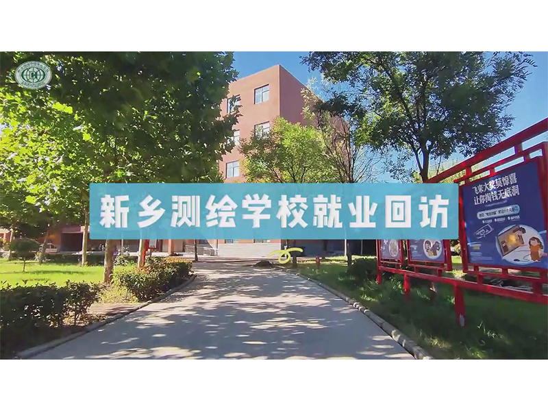 心系就业学子，回访见证成长丨新乡测绘学校就业回访在行动