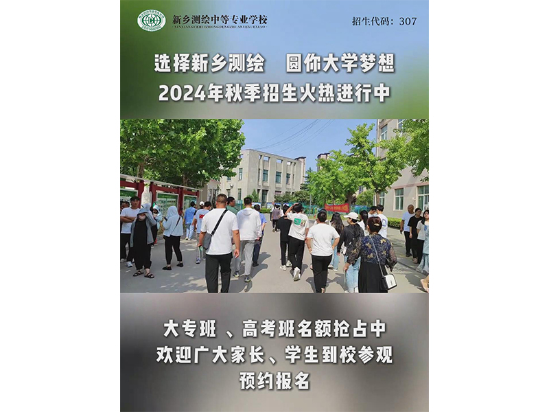 【招生季】选择新乡测绘，圆你大学梦想。大专班、高考班学位抢占中，赶快来报名吧！