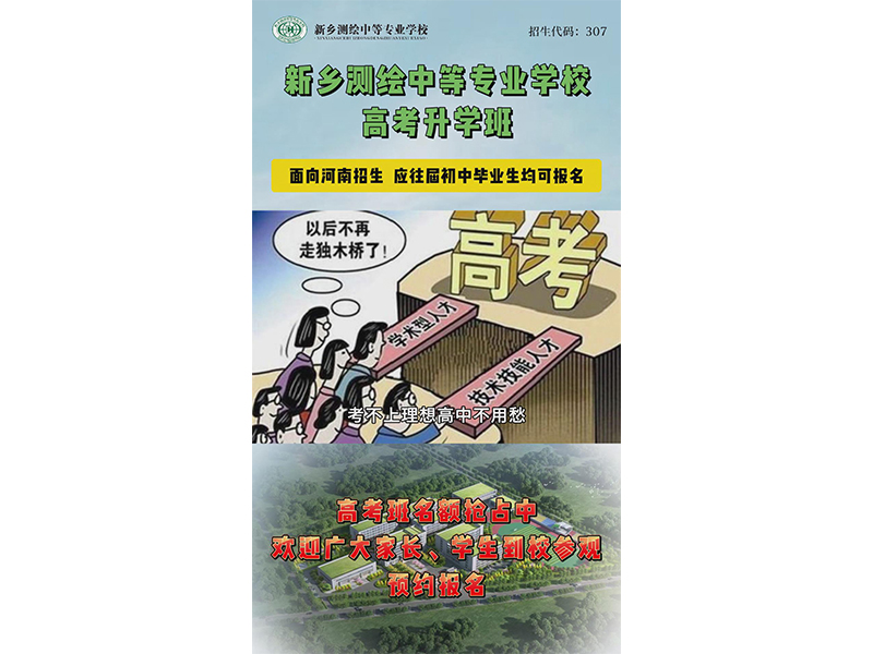 【招生季】选择新乡测绘，圆你大学梦想。高考升学班名额抢占中！欢迎广大家长、学生到校参观，预约报名！