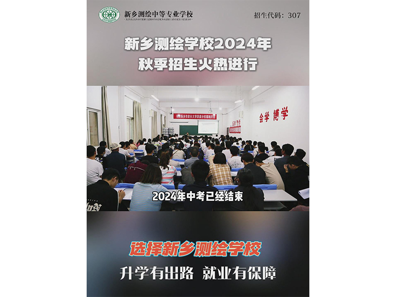 【招生季】选择新乡测绘学校升学就业双保障，为孩子成才保驾护航！2024年秋季招生火热进行中，期待你的到来！