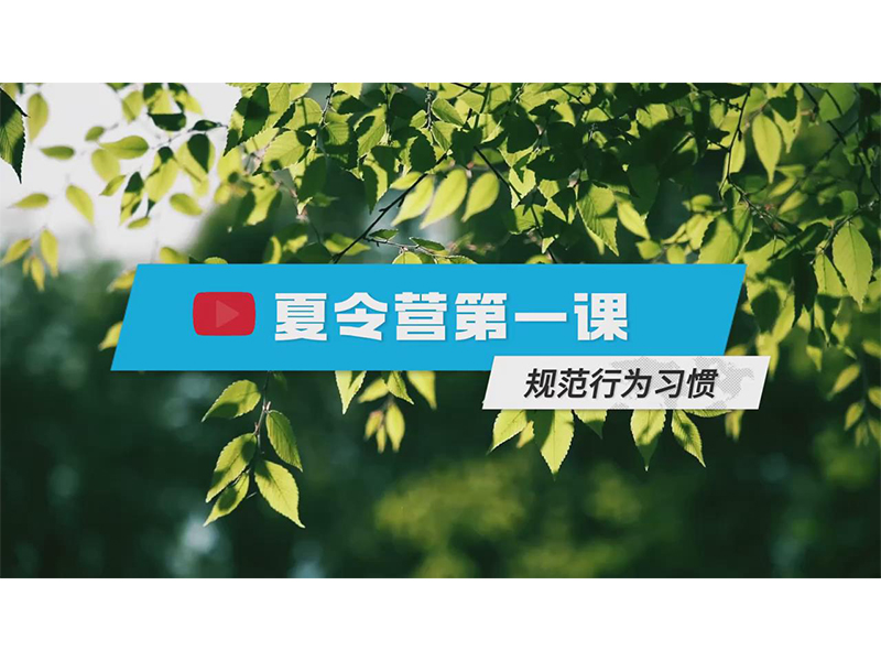 夏令营丨规范行为习惯，帮助学生健康成长！