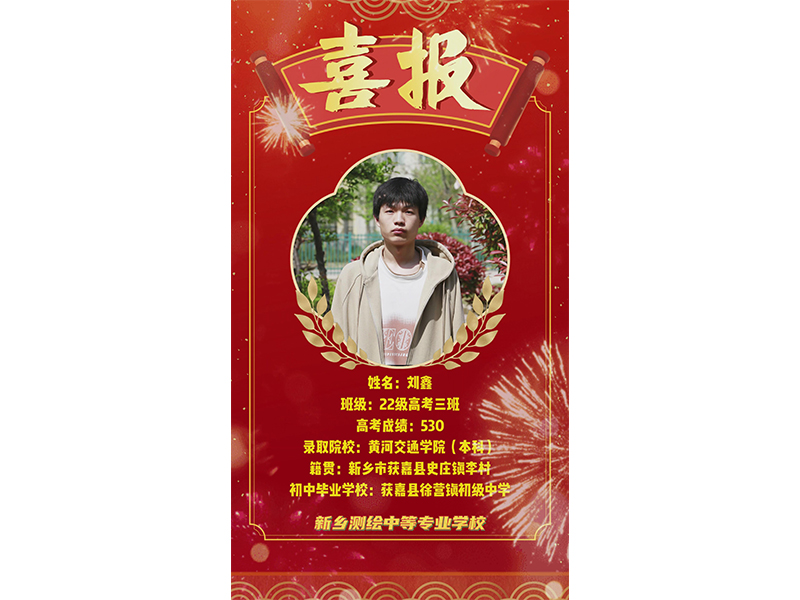 榜样力量，共筑梦想！新乡测绘学校2025年高考优秀学子——刘鑫