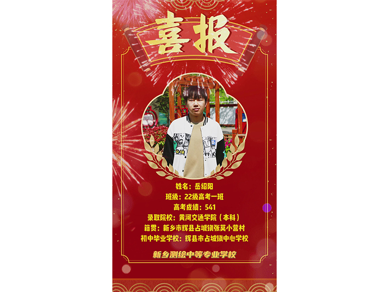 榜样力量，共筑梦想！新乡测绘学校2025年高考优秀学子——岳绍阳