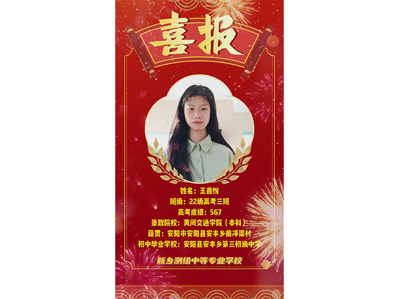 榜样力量，共筑梦想！新乡测绘学校2025年高考优秀学子——王鑫悦