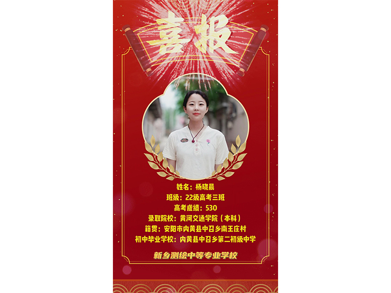 榜样力量，共筑梦想！新乡测绘学校2025年高考优秀学子——杨晓晨
