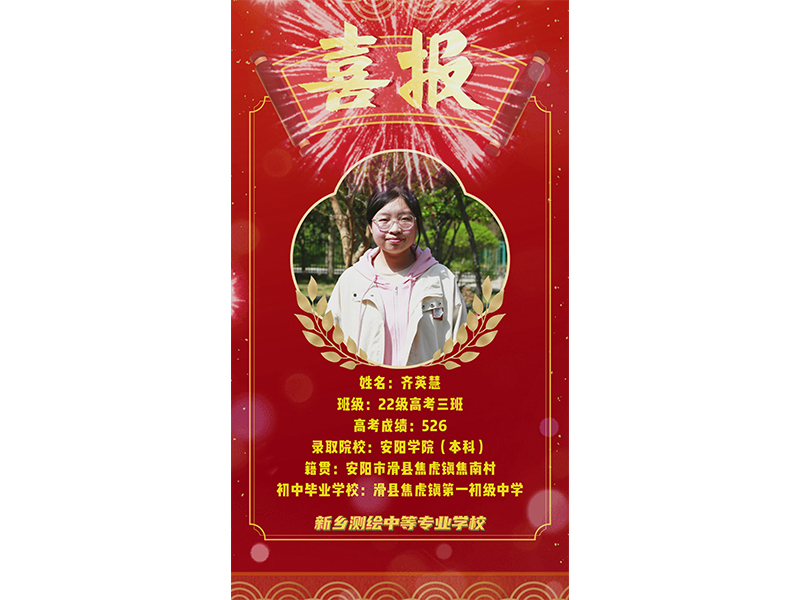 榜样力量，共筑梦想！新乡测绘学校2025年高考优秀学子——齐英慧