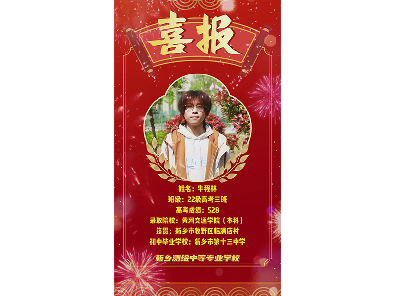 榜样力量，共筑梦想！新乡测绘学校2025年高考优秀学子——牛程林