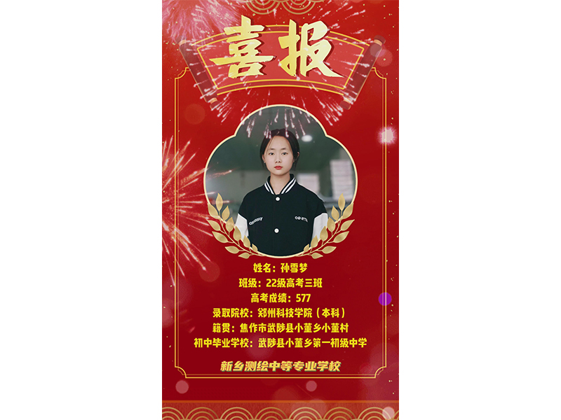 榜样力量，共筑梦想！新乡测绘学校2025年高考优秀学子——孙雪梦