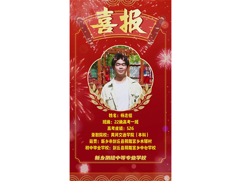 榜样力量，共筑梦想！新乡测绘学校2025年高考优秀学子——杨志佳