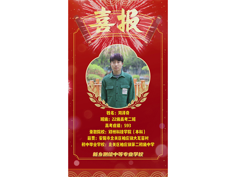榜样力量，共筑梦想！新乡测绘学校2025年高考优秀学子——刘泽奇