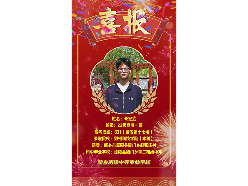 榜样力量，共筑梦想！新乡测绘学校2025年高考优秀学子——朱宏武
