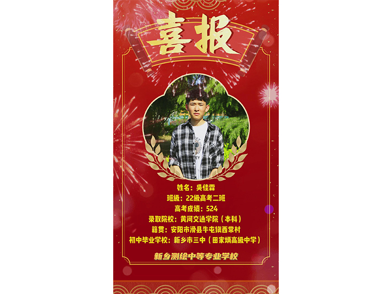 榜样力量，共筑梦想！新乡测绘学校2025年高考优秀学子——吴佳霖