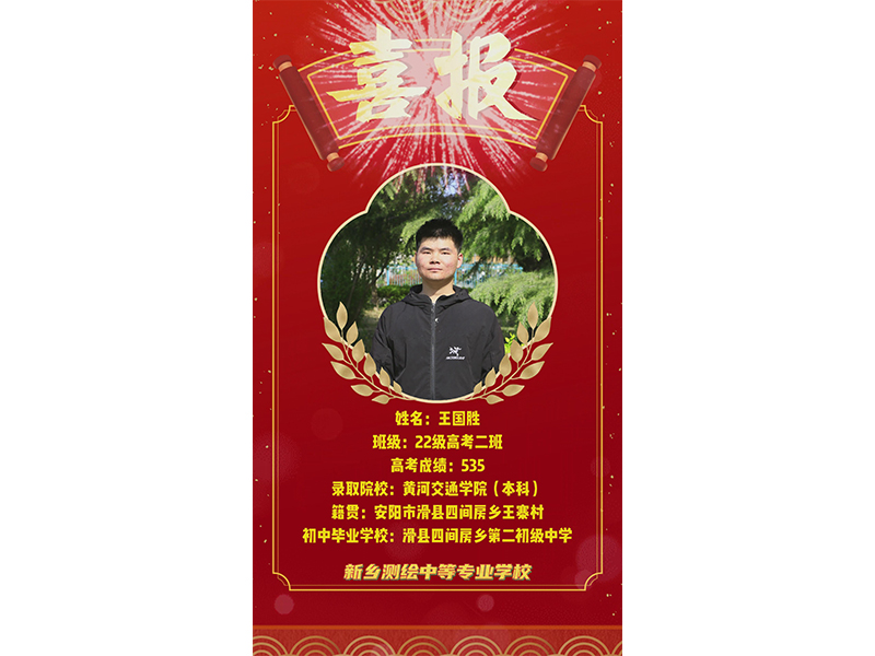 榜样力量，共筑梦想！新乡测绘学校2025年高考优秀学子——王国胜