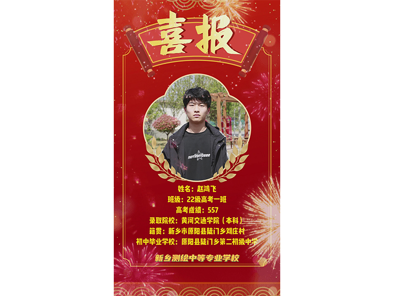 榜样力量，共筑梦想！新乡测绘学校2025年高考优秀学子——赵鸿飞