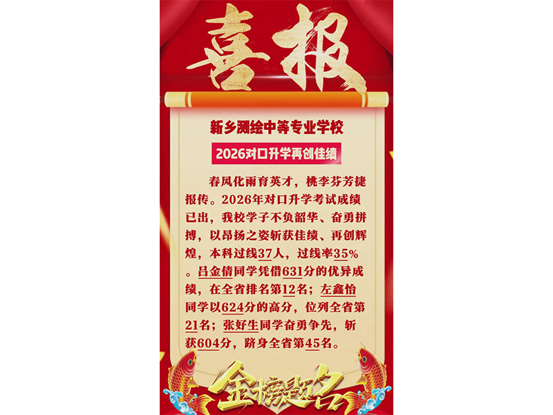 风化雨育英才，桃李芬芳捷报传。2026年对口升学考试成绩已出，我校学子不负韶华、奋勇拼搏，以昂扬之姿斩获佳绩、再创辉煌，本科过线37人，过线率35%。吕金倩同学凭借631分的优异成绩，在全省排名第12名；左鑫怡同学以624分的高分，位列全省第21名；张好生同学奋勇争先，斩获604分，跻身全省第45名。